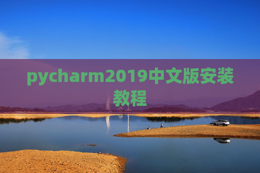 pycharm2019中文版安装教程